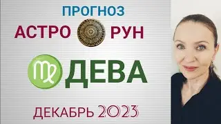 ♍ ДЕВА ДЕКАБРЬ 2023 🧿 ПРОГНОЗ АСТРО-РУН