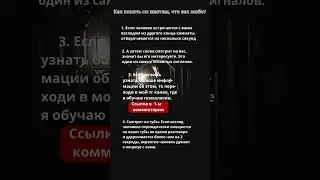 Как понять по жестам, что вас любят #психология #факты #shorts