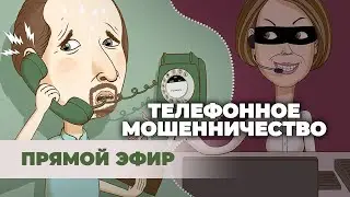 Тема дня 22 07 2024 | Телефонное мошенничество