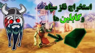 گیم پلی بازی | Valheim |  استخراج فلز سیاه | How To Get Black Metal