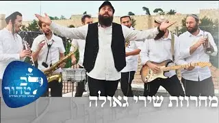 להקה לחתונה דתית - לב טהור | קול צופייך | כי נחם | ולירושלים עירך | ופדויי ה' | בגלל אבות | השיבנו