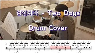 검정치마 - Two Days (Drum Cover) 악보