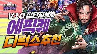 1만수정 들어오면 한번쯤 해볼만한 고민! 에픽퀘스트는 지금 어떤게 가장 좋을까? - Marvel 퓨처파이트