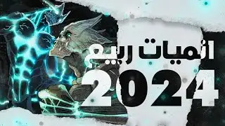 الإنميات المميزة التي ستنزل في فصل الربيع 2024؟؟