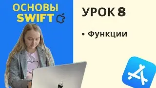 Основы Swift | УРОК 8 | Функции - краткий обзор
