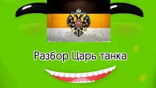 Разбор царь танка