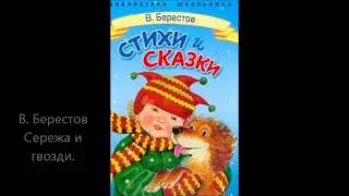 В  Берестов Сережа и гвозди