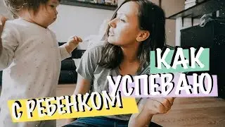 КАК ВСЕ УСПЕВАТЬ с маленьким ребенком / +КОНКУРС ✨
