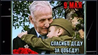 Спасибо деду за победу!