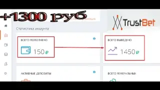 Trust Bet Как заработать на автомате Как заработать на автомате более 500 руб в день!!! топ способ