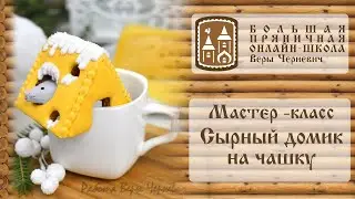 Мастер-класс 