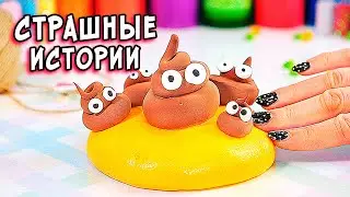 МЕСТЬ ВЕДЬМЫ и страшные истории со слаймами. СТРАШИЛКИ от Алины