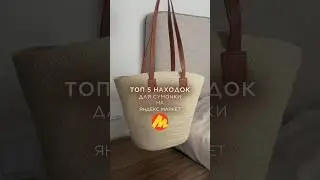 ТОП 5 находок для сумочки с Яндекс Маркет🔥 распаковка 💣 артикулы в комментариях♥️ #распаковка #топ