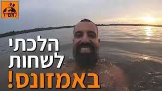 האמזונס - לונלי פלג פוגש אנקונדה - #באמיתי_פק