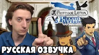 Обзор за Минуту - Professor Layton vs Phoenix Wright | ProJared (RUS VO) | озвучка - GaRReTT