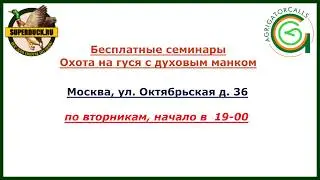 Бесплатные семинары "Охота на гуся с духовым манком"
