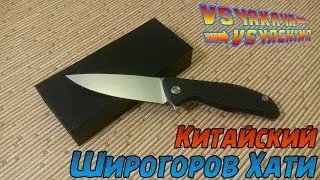 Китайский Широгоров Хати за 66$ / Knife Shirogorov China Aliexpress