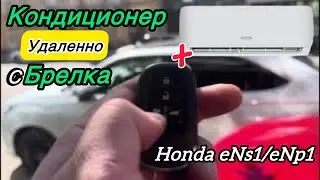 #Honda🏎️eNs1/eNp1: #Кондиционер✅с брелка #включить - это реально!
