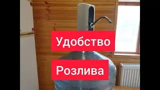 удобство розлива напитков
