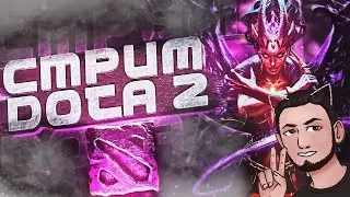 СТРИМЧИК ПО ДОТКЕ