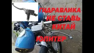 Ставишь ГИДРАВЛИКУ на ЮПИТЕР??? СЦЕПЛЕНИЕ
