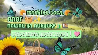 ~|✨наш влог🧺|~ °^^поехали на пикник?°^^ 💍 ||mashiks.toca.✓||