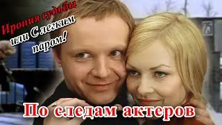 По следам актеров фильма: «Ирония судьбы