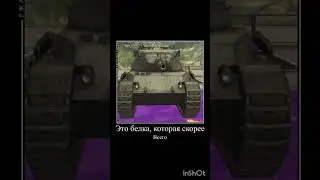 пж залети просмотры упали#пжзалети#wotbmeme#бб #танки #memeblitz#wot#мем #танкиблиц#worldoftanks#wot