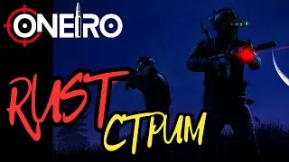 Раст/Rust! Выживаю одна в СОЛО на фуловом сервере, чилим, общаемся