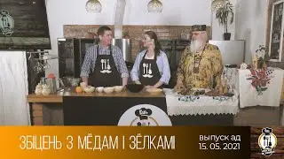 Еш, пакуль не запяеш (15.05.2021)