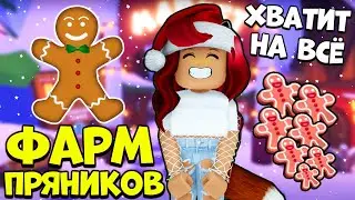 ВСЕ СПОСОБЫ и СЕКРЕТЫ Как БЫСТРО ПОЛУЧИТЬ МНОГО ПРЯНИКОВ в Адопт Ми! Adopt Me Roblox