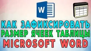 Как зафиксировать размер ячеек таблицы в Microsoft Word 📏