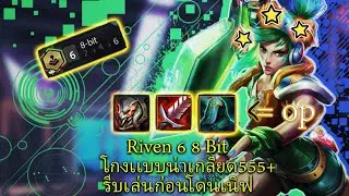 Riven ร่าง god มาเเล้ว 6 8 bit อย่างโกง  / TFT SET 10