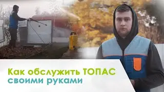 Обслуживание септика Топас своими руками. Пошаговое руководство.