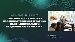 Семинар «Возможности Портала изданий Отделения аграрных наук Национальной академии наук Беларуси»