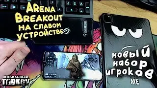 ARENA BREAKOUT НА СЛАБОМ УСТРОЙСТВЕ + НОВЫЙ НАБОР ИГРОКОВ
