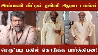 அம்பானி இல்ல திருமணத்தில் தலைவர் ரஜினி ஆடிய டான்ஸ்! வெறுப்பாளர்களுக்கு பதிலடி கொடுத்த பார்த்திபன்!