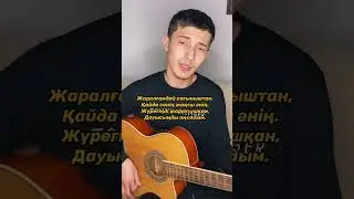 Мұңайма (жаз гүліндей назың қайда) кавер на гитаре