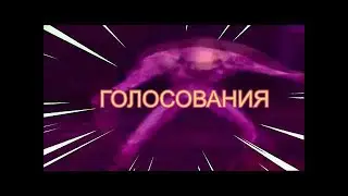 ГОЛОСОВАНИЕ КАКОЕ ИНТРО ЛУЧШЕ !!!!