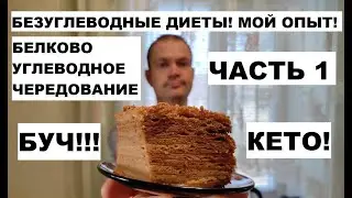 Мой опыт безуглеводных диет - БУЧ! Часть 1.