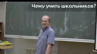 Чему учить школьников?