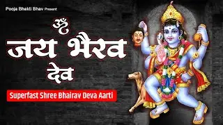 ॐ जय भैरव देवा | Bhairav Deva Aarti | सुपरफास्ट श्री भैरव देव आरती | Superfast Bhairav Deva Aarti
