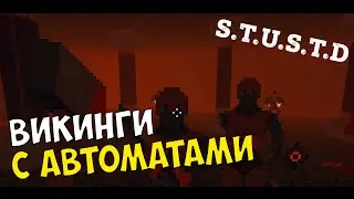 Давай поиграем в игру S.T.U.S.T.D ◙ Викинги с автоматами