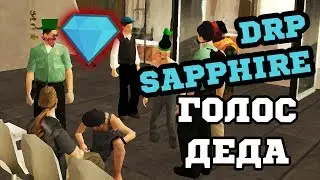 КАК СДЕЛАТЬ ГОЛОС ДЕДА? СЕКТА 