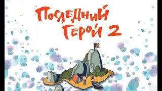 Архисмена. Последний герой 2019 - часть вторая