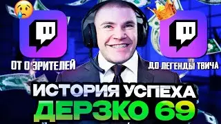 КАК ДЕРЗКО СТАЛ ПОПУЛЯРНЫМ? ДЕРЗКО РАССКАЗАЛ СВОЮ ИСТОРИЮ УСПЕХА НА ТВИЧЕ