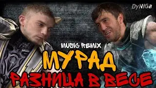 Мурад - Разница в весе (DyNiGa mix)