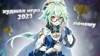 ПОЧЕМУ GENSHIN IMPACT - ХУДШАЯ ИГРА 2021 ?