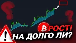 ⚠️БИТКОИН - ДЛИТЕЛЬНЫЙ РОСТ?😱
