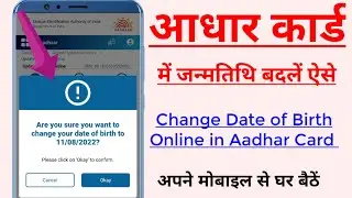 aadhar card me date of birth kaise change kare।change date of birth in aadhar card।aadhar card dob
